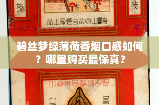 碧丝梦绿薄荷香烟口感如何？哪里购买最保真？